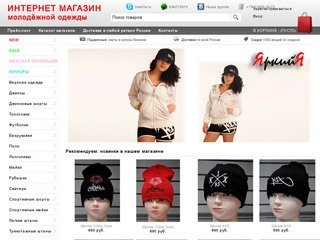 Интернет магазин одежды ЯркийЯ - женская, мужская, детская, молодёжная одежда в Красноярске.