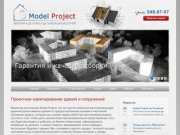 Макетная мастерская Model Project Москва архитектурные макеты