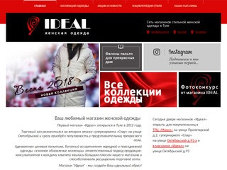 Сеть магазинов женской одежды «IDEAL» в Туле