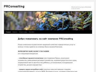 PRConsalting | Юридические услуги в Воронеже 8-920-433-8060