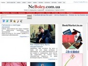 «NeBoley.com.ua»