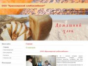 Официальный сайт "ООО Красноярский хлебокомбинат"