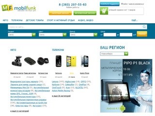 54.mobilfunk.ru - Мы предлагаем более чем 15000 товаров: от мобильных телефонов до детских колясок; от регистраторов до арбалетов; от мультиварок до раций; от фотоаппаратов до фейерверков и многое другое.