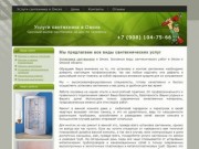 Услуги мастера — сантехника в Омске: Мы предлагаем все виды сантехнических услуг
