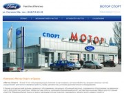 Автосервис Ford (Форд) в Одессе | Мотор Спорт