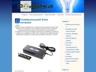 Магазин Розетка – Пермь. Пульты, кабели, светильники, лампы