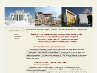 Строительство домов и коттеджей в Беларуси! Cтроительство домов и коттеджей  в Гомеле !
