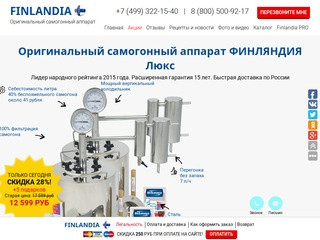 Официальный сайт самогонных аппаратов Finlandia