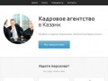 Кадровое агентство в Казани