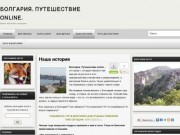 Болгария. Путешествие online.