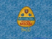 Мотопьянь Перово Москва