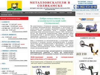 Металлоискатели в Соликамске купить продажа металлоискатель цена металлодетекторы