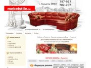 Мебель Тольятти, мягкая мебель, диваны, мягкий уголок, кровати, кресла, доставка мебели по Тольятти