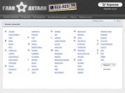 Автозапчасти в Калининграде - интернет магазин ГлавДетали