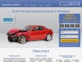 Кузовной ремонт автомобиля в Кемерово: (384)249-27-42 . Цены разумные! Покраска
