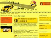 Такси Одинцово для Вас! - Компания "Такси ДОМ" - заказ такси с проездом по Одинцово