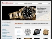 BerryBoom.ru - Интернет-бутик наручных часов