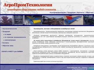 АгроПромТехнологии:  производство монтаж и обслуживание конвейеров - ООО ПромФактор г.Бердск