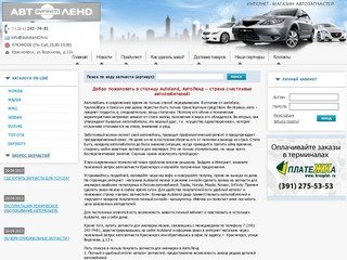 Автозапчасти для иномарок в Красноярске - Автоленд