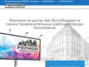 Рекламное агентство "Регион" - реклама на щитах в г. Киселёвске.