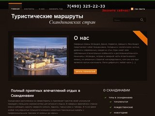 Туры в Скандинавию из Москвы