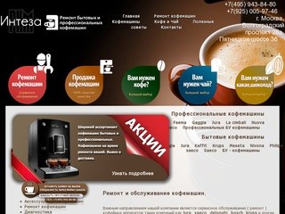 Ремонт кофемашин бытовых и профессиональных в Москве недорого.