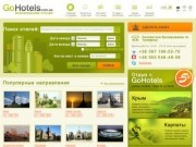 GoHotels - Бесплатное онлайн бронирование отелей по всей Украине.