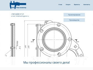 Проектирование | Производство | Наш Инженер | Санкт-Петербург