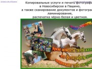 Копировальные услуги и печать фотографий в Новосибирске в Пашино