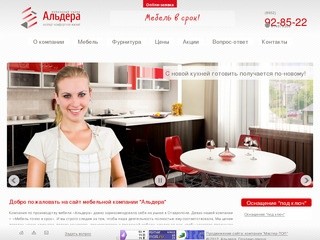 Мебельный салон 'Альдера'-производство и продажа мебели на заказ в Ставрополе