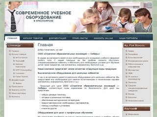 Учебное оборудование для школы в Красноярске