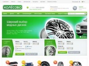 Интернет-магазин Колёсово: шины и диски по низким ценам в Ростове