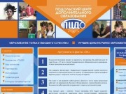 Образование в Подольске - АНО «Подольский центр  дополнительного образования» (ПЦДО)