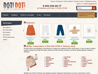 Doti-doti СТОК и Секонд-хенд детская одежда, женская одежда, мужская одежда в Москве, Щукино, СЗАО.