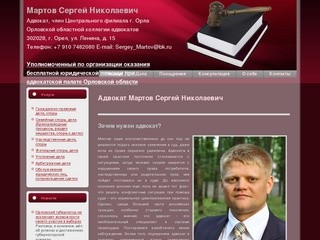 Адвокат Мартов Сергей Николаевич