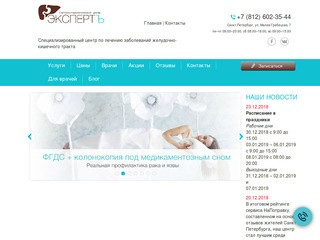 Гастроэнтерологический центр ЭкспертЪ (ЭКСПЕРТ) Петербург - лечение болезней желудочно