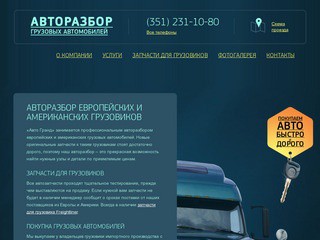 Авторазбор грузовиков | Запчасти на грузовом авторазборе в Челябинске