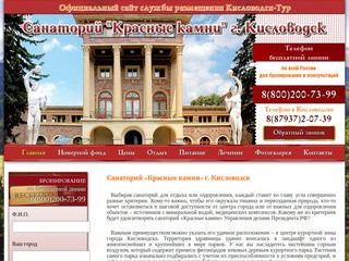 Санаторий Красные камни Кисловодск - официальный сайт службы размещения 