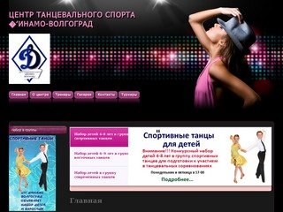 Центр танцевального спорта "Динамо-Волоград"