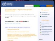 Создание сайтов Уфа и разработка сайтов в Уфе