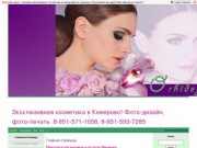 Эксклюзивная косметика в Кемерово, 8-951-593-7285.