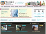 Официальный портал Администрации города Омска