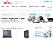 Срочный ремонт ноутбуков Fujitsu в Москве, цены на ремонт Футджитсу в сервисе