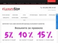 Интернет магазин женской одежды больших размеров LuxurySize