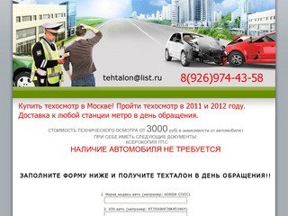 Купить техосмотр в Москве, пройти техосмотр 2012 и техосмотр 2011 можно срочно, быстро и недорого.