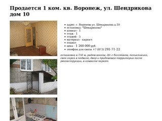Продается 1 комнатная квартира Воронеж, ул. Шендрикова дом 10