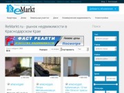 Remarkt.ru - объявления о продаже недвижимости в Краснодаре и Краснодарском крае