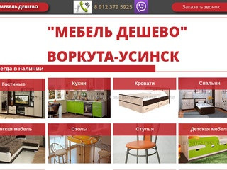 Купить мебель дешево в Воркуте - Усинске с доставкой в Коми