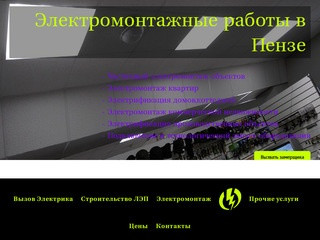 Услуги Электрика в Пензе — Электромонтажные работы в Пензе 29-81-26