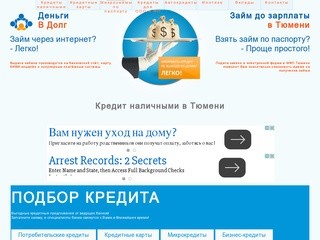 Выгодный кредит наличными в Тюмени - взять в банках с низким процентом по паспорту 